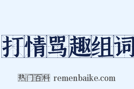 打情骂趣组词是什么意思的图片